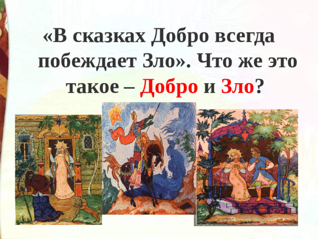 «В сказках Добро всегда побеждает Зло». Что же это такое – Добро и Зло ?