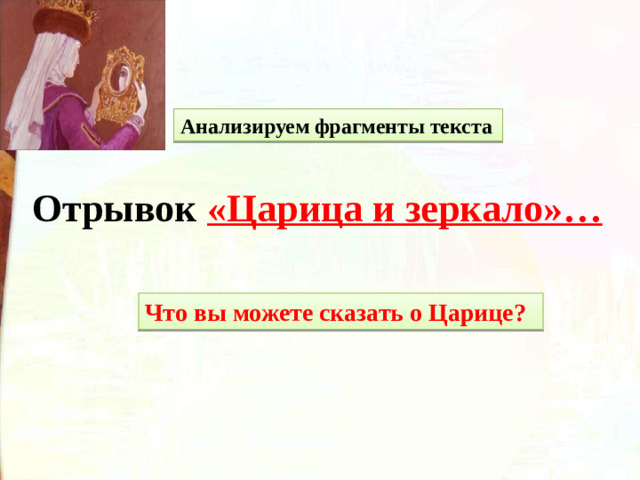 Анализируем фрагменты текста  Отрывок  «Царица и зеркало»… Что вы можете сказать о Царице?