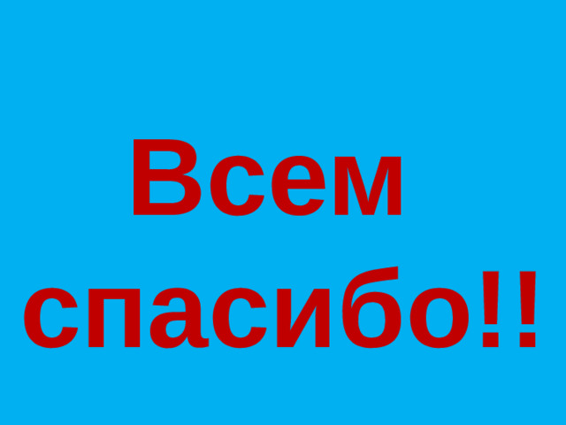 Всем спасибо!!