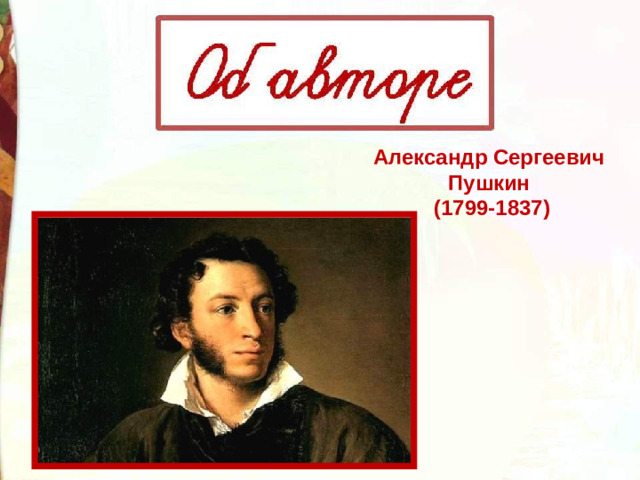 Александр Сергеевич Пушкин (1799-1837)