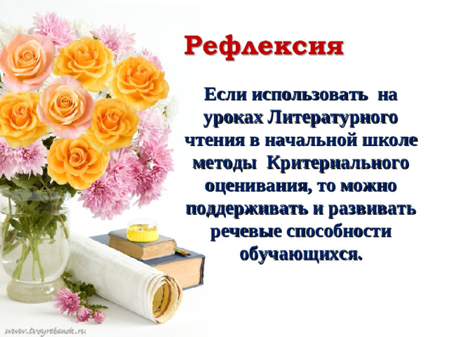 Если использовать на уроках Литературного чтения в начальной школе методы Критериального оценивания, то можно поддерживать и развивать речевые способности обучающихся.