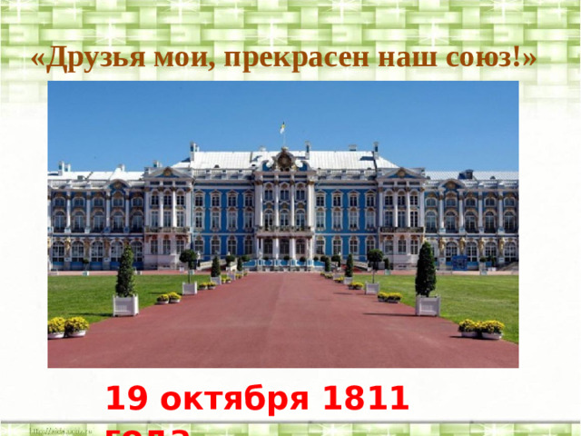 «Друзья мои, прекрасен наш союз!» 19 октября 1811 года