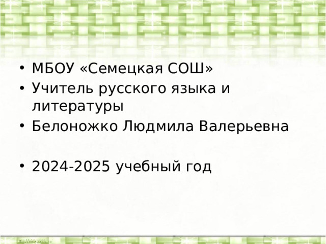 МБОУ «Семецкая СОШ» Учитель русского языка и литературы Белоножко Людмила Валерьевна 2024-2025 учебный год