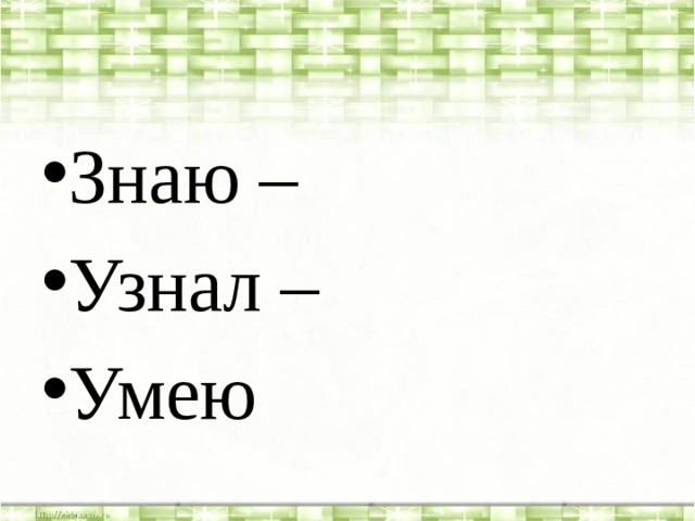 Знаю – Узнал – Умею