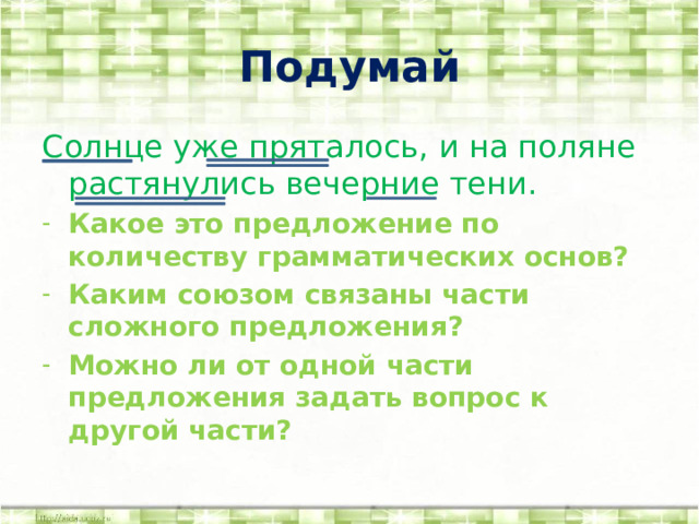 Подумай Солнце уже пряталось, и на поляне растянулись вечерние тени.