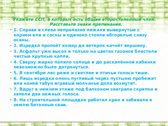 Укажите ССП, в которых есть общий второстепенный член. Расставьте знаки препинания.