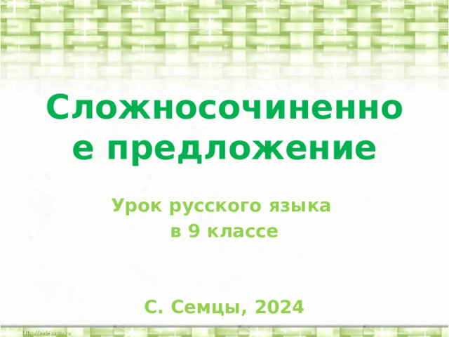 Сложносочиненное предложение Урок русского языка в 9 классе   С. Семцы, 2024