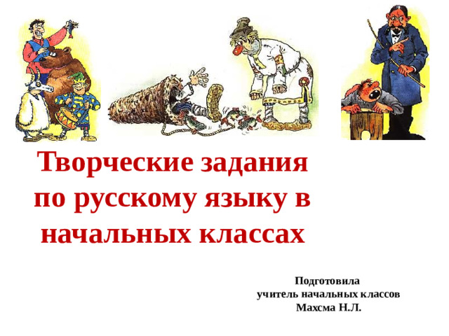 Творческие задания по русскому языку в начальных классах   Подготовила учитель начальных классов Махсма Н.Л.