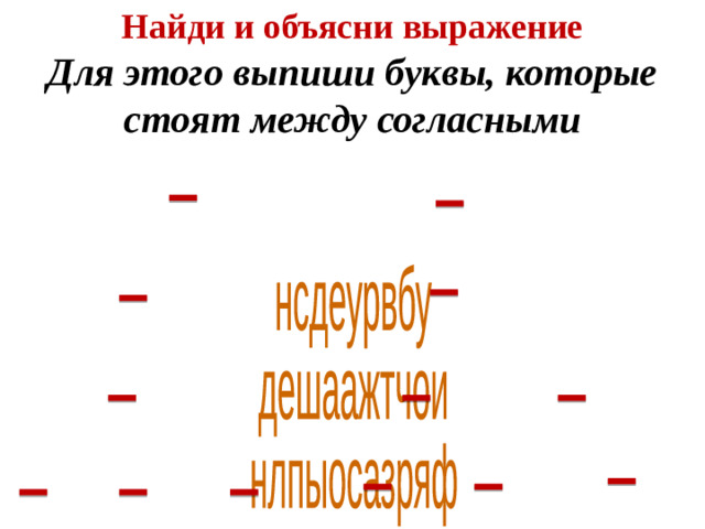 Найди и объясни выражение Для этого выпиши буквы, которые стоят между согласными   нсдеурвбу дешаажтчои нлпыосазряф гцослмоввшай