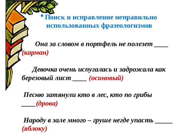 Поиск и исправление неправильно использованных фразеологизмов