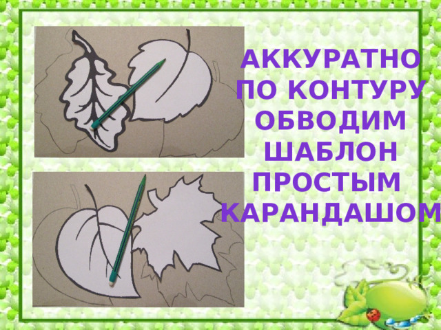 Аккуратно По контуру Обводим Шаблон Простым карандашом