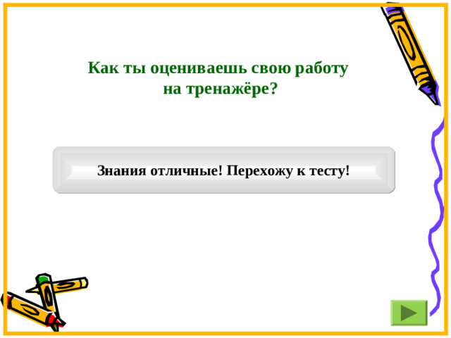 Как ты оцениваешь свою работу на тренажёре? Знания отличные! Перехожу к тесту!