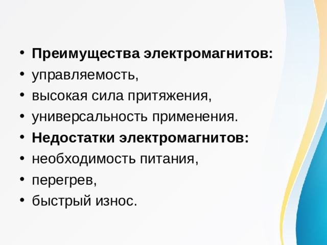 Преимущества электромагнитов: управляемость, высокая сила притяжения, универсальность применения. Недостатки электромагнитов: необходимость питания, перегрев, быстрый износ.