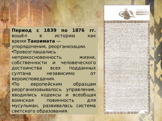 Период с 1839 по 1876 гг. вошёл в историю как время  Танзимата  — упорядочения, реорганизации.
