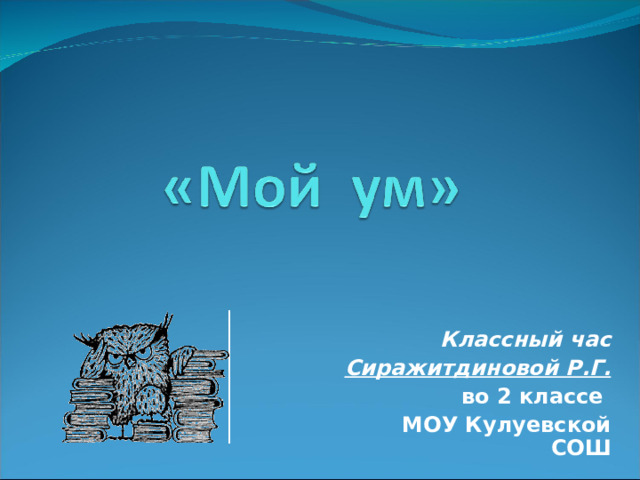 Классный час Сиражитдиновой Р.Г. во 2 классе МОУ Кулуевской СОШ