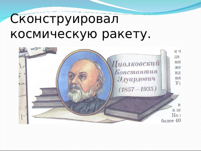 Сконструировал космическую ракету.