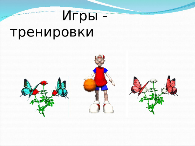 Игры - тренировки