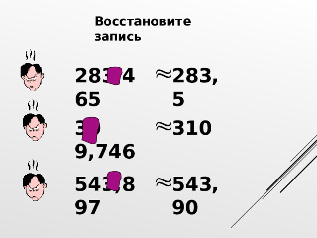 Восстановите запись 283,4 65 283,5 30 9,746 310 543,8 97 543,90