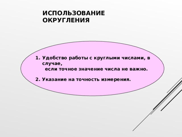 ИСПОЛЬЗОВАНИЕ ОКРУГЛЕНИЯ Удобство работы с круглыми числами,  в случае,  если точное значение числа не важно. 2. Указание на точность измерения.