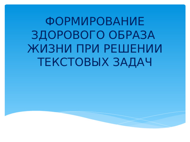 ФОРМИРОВАНИЕ ЗДОРОВОГО ОБРАЗА ЖИЗНИ ПРИ РЕШЕНИИ ТЕКСТОВЫХ ЗАДАЧ