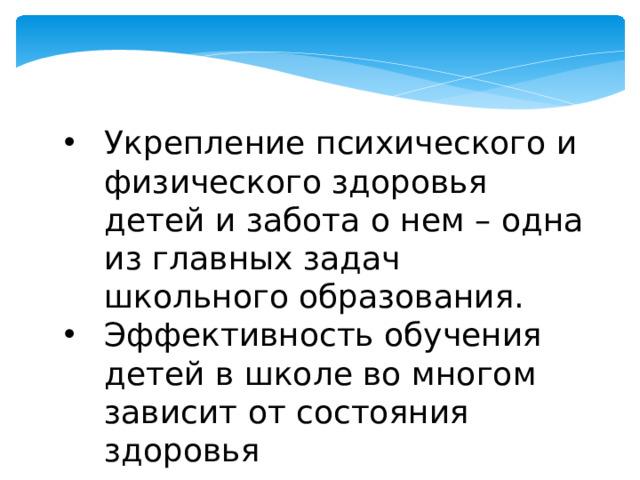 Укрепление психического и физического здоровья детей и забота о нем – одна из главных задач школьного образования. Эффективность обучения детей в школе во многом зависит от состояния здоровья