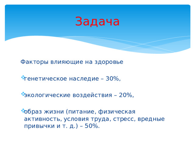 Задача Факторы влияющие на здоровье