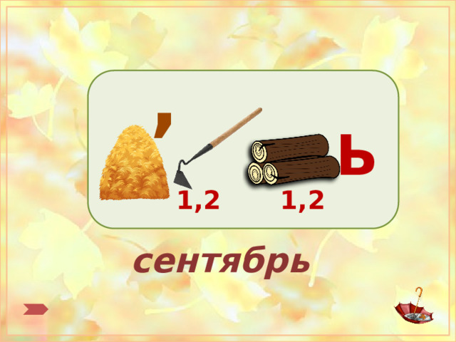 , Ь  1,2 1,2 сентябрь