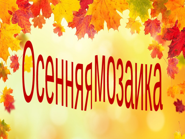 Осенняя мозаика