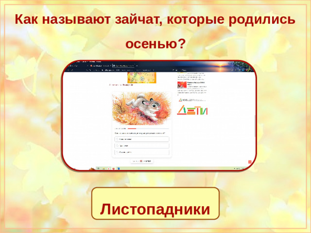 Как называют зайчат, которые родились осенью? Подснежники Травники Листопадники Листопадники