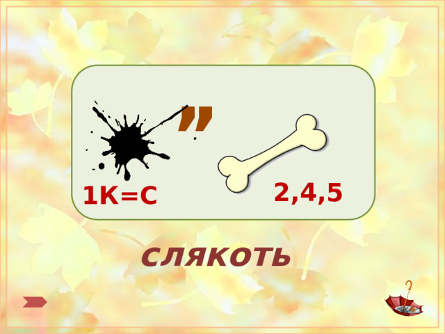 , , 2,4,5 1К=С слякоть