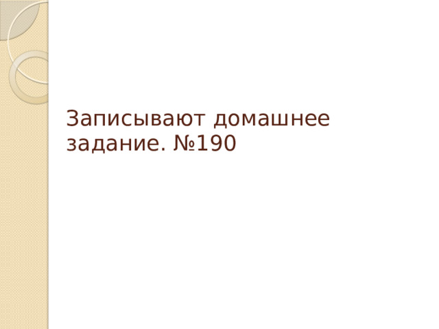 Записывают домашнее задание. №190