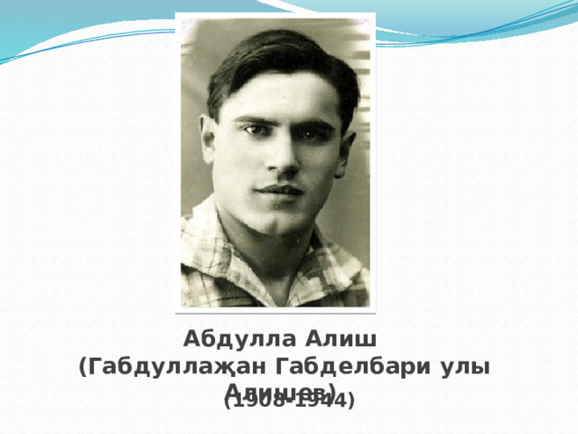 Абдулла Алиш (Габдуллаҗан Габделбари улы Алишев) (1908-1944)