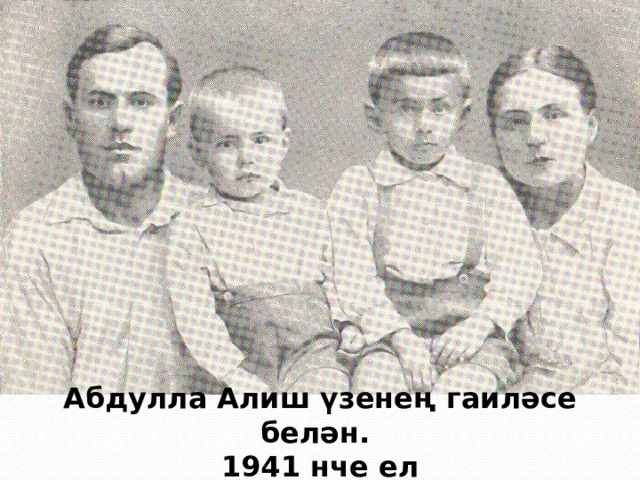 Абдулла Алиш үзенең гаиләсе белән. 1941 нче ел