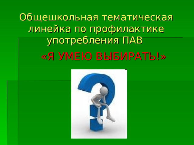 Общешкольная тематическая линейка по профилактике употребления ПАВ «Я УМЕЮ ВЫБИРАТЬ!»