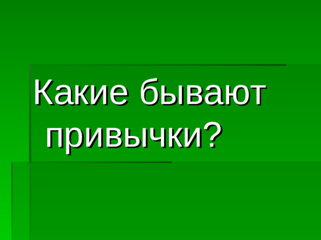 Какие бывают привычки?