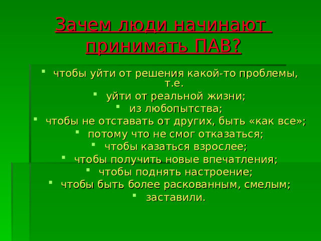 Зачем люди начинают  принимать ПАВ?