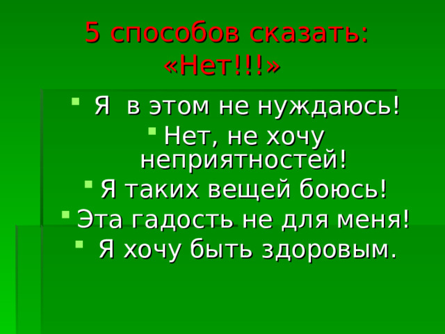 5 способов сказать: «Нет!!!»