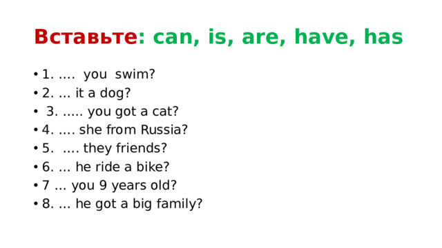 Вставьте : can, is, are, have, has