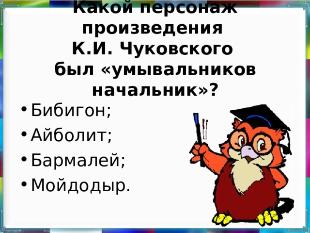 Какой персонаж произведения  К.И. Чуковского  был «умывальников начальник»?