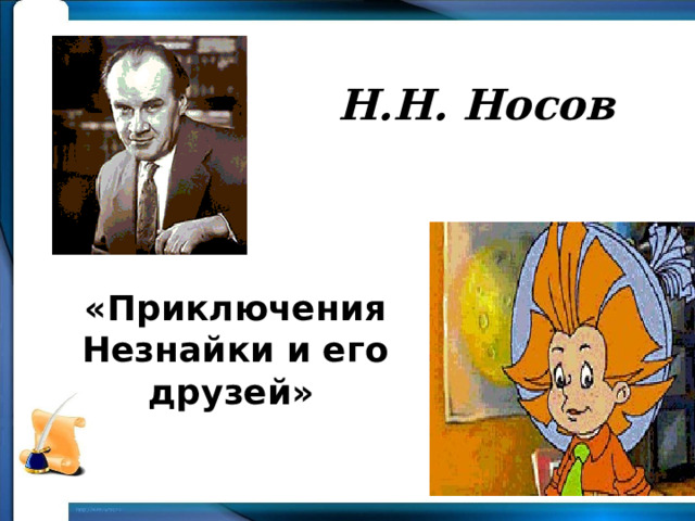 Н.Н. Носов «Приключения Незнайки и его друзей»