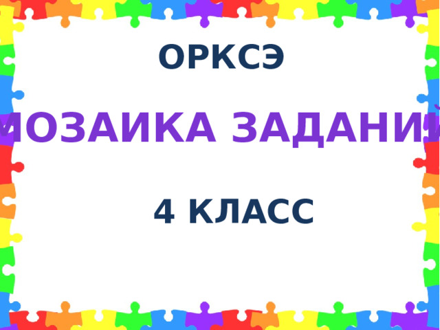 ОРКСЭ МОЗАИКА ЗАДАНИЙ 4 КЛАСС