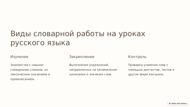 Виды словарной работы на уроках русского языка Изучение Закрепление Контроль Знакомство с новыми словарными словами, их лексическим значением и правописанием. Выполнение упражнений, направленных на запоминание написания и значения слов. Проверка усвоения слов с помощью диктантов, тестов и других форм контроля.