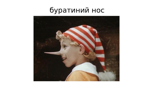 буратиний нос