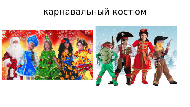 карнавальный костюм