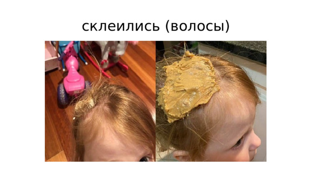 склеились (волосы)