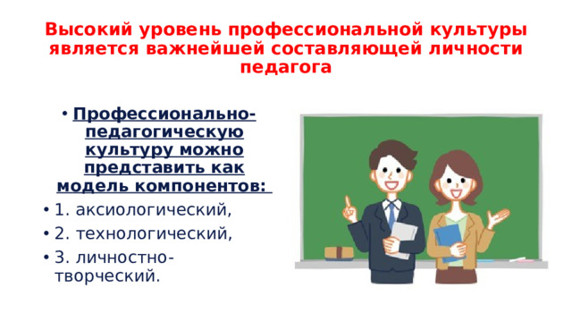 Высокий уровень профессиональной культуры является важнейшей составляющей личности педагога