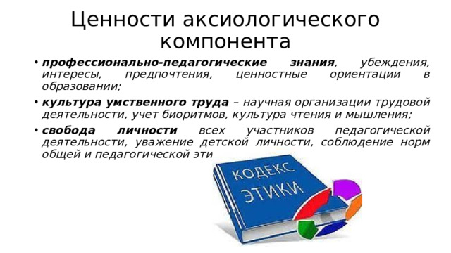 Ценности аксиологического компонента