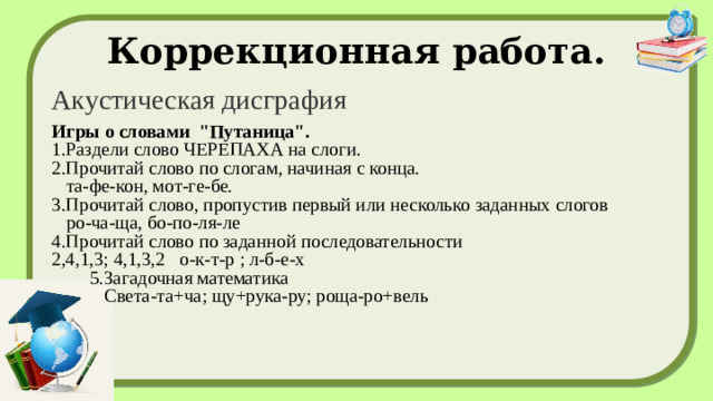 Коррекционная работа. Акустическая дисграфия Игры о словами 