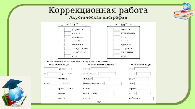 Коррекционная работа  Акустическая дисграфия