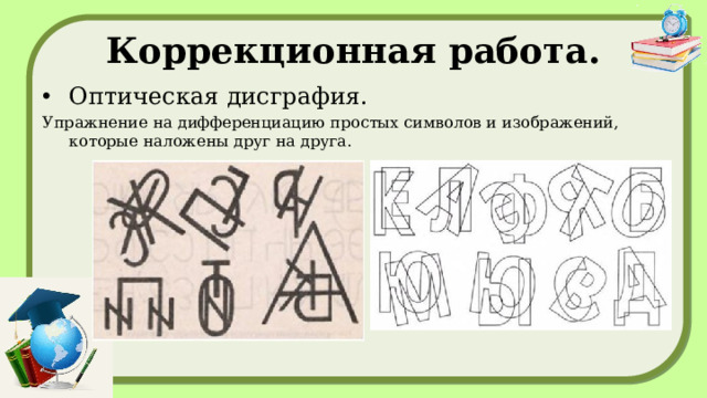 Коррекционная работа. Оптическая дисграфия. Упражнение на дифференциацию простых символов и изображений, которые наложены друг на друга.